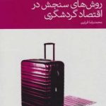 کتاب روش های سنجش در اقتصاد گردشگری