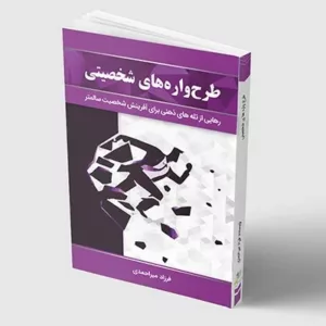 کتاب طرحواره شخصیتی