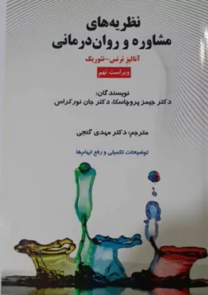 کتاب نظریه های مشاوره و روان درمانی