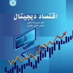 کتاب اقتصاد دیجیتال