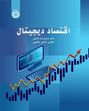 کتاب اقتصاد دیجیتال