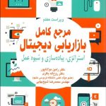 کتاب مرجع کامل بازاریابی دیجیتال