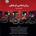 کتاب روان شناسی فرهنگی