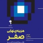 کتاب هزینه نهایی صفر طلوع اینترنت اشیا و همدارهای مشارکتی افول سرمایه داری