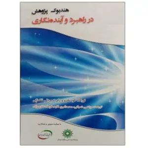 کتاب هندبوک پژوهش در راهبرد و آینده نگاری