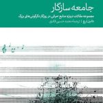 کتاب جامعه سازگار مجموعه مقالات درباره منابع حیاتی در روزگار دگرگونی های بزرگ