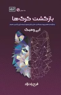 کتاب بازگشت گرگ ها چگونه به هم بپیوندیم قدرت مان را بازیابیم و نتیجه بازی را تغییر دهیم