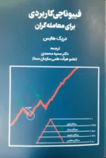 کتاب فیبوناچی کاربردی برای معامله گران