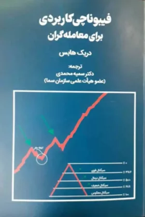 کتاب فیبوناچی کاربردی برای معامله گران