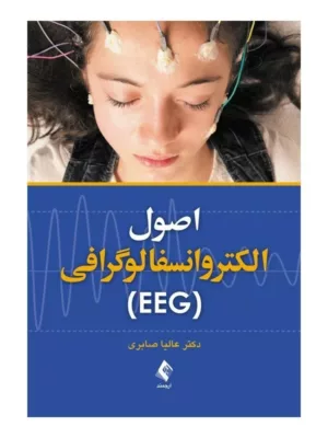 کتاب اصول الکتروانسفالوگرافی EEG