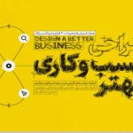 کتاب طراحی کسب و کاری بهتر