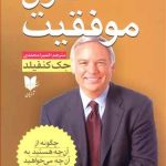 کتاب اصول موفقیت