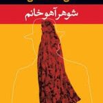 کتاب شوهر آهو خانم