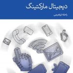 کتاب دیجیتال مارکتینگ