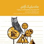 کتاب در جاده باریک آزادی