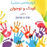 کتاب آسیب شناسی روانی کودک و نوجوان بر اساس DSM-5