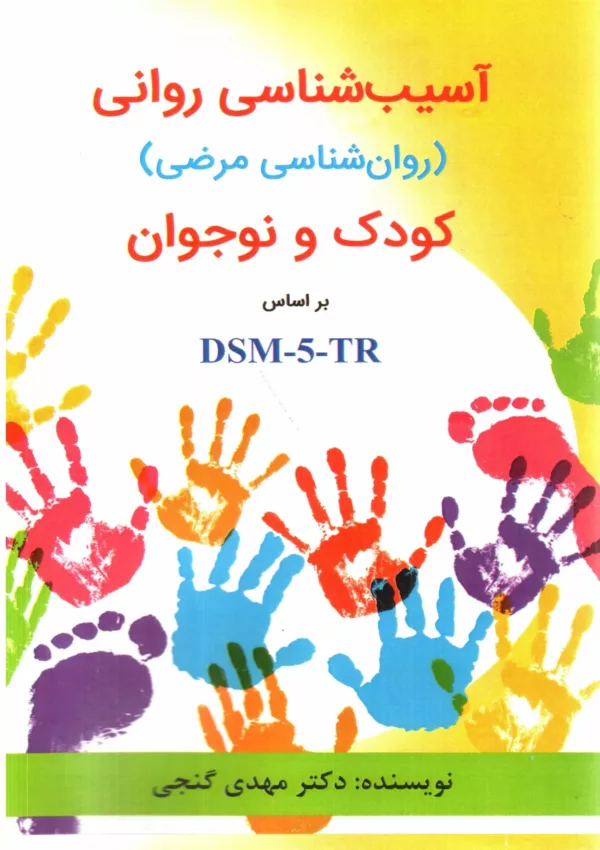 کتاب آسیب شناسی روانی کودک و نوجوان بر اساس DSM-5