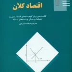 کتاب اقتصاد کلان