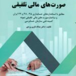 کتاب صورت های مالی تلفیقی