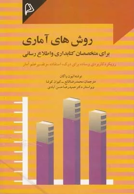 کتاب روش های آماری برای متخصصان کتابداری و اطلاع رسانی