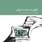 کتاب تئوری و سیاست پولی