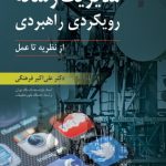 کتاب مدیریت رسانه رویکردی راهبردی از نظریه تا عمل