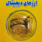 کتاب زیر و بم ارزهای دیجیتال