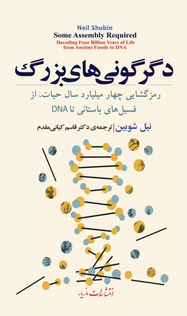 دگرگونی های بزرگ رمزگشای چهار میلیارد سال حیات از فسیل های باستانی تا DNA