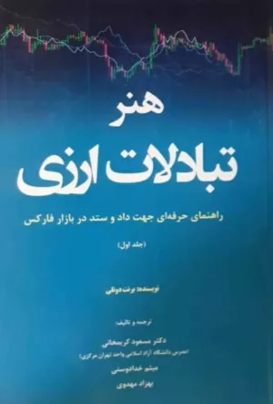 کتاب هنر تبادلات ارزی راهنمای حرفه ای جهت داد و ستد در بازار فارکس جلد 1