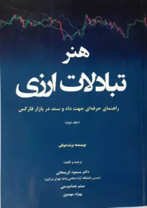 کتاب هنر تبادلات ارزی راهنمای حرفه ای جهت داد و ستد در بازار فارکس جلد 2