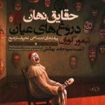 کتاب حقایق نهان دورغ های عیان پیامدهای اجتماعی تحریف ترجیح