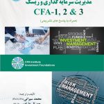 کتاب بانک سوالات مدیریت سرمایه گذاری و ریسک