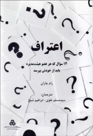 کتاب اعتراف 14 سوال که هر عضو هیئت مدیره باید از خودش بپرسد