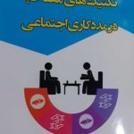 کتاب تکنیک های مصاحبه در مددکاری اجتماعی