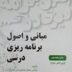 کتاب مبانی و اصول برنامه ریزی درسی