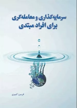 کتاب سرمایه گذاری ومعامله گری برای افراد مبتدی