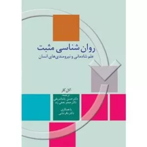 کتاب روان شناسی مثبت علم شادمانی و نیرومندی های انسان