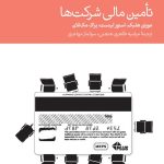 کتاب تامین مالی شرکت ها