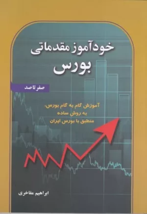 کتاب خودآموز مقدماتی بورس