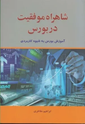 کتاب شاهراه موفقیت در بورس