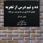 کتاب ده و نیم درس از تجربه چشم اندازی بر مدیریت سرمایه