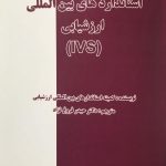 کتاب استانداردهای بین المللی ارزشیابی