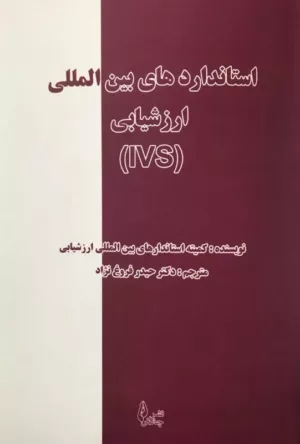 کتاب استانداردهای بین المللی ارزشیابی