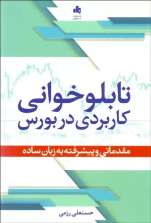 کتاب تابلوخوانی کاربردی در بورس