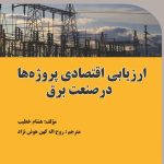 کتاب ارزیابی اقتصادی پروژه ها در صنعت برق