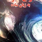 کتاب امواج الیوت به زبان ساده