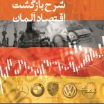 کتاب شرح بازگشت اقتصاد آلمان