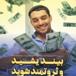 کتاب بیندیشید و ثروتمند شوید