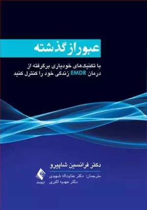 کتاب عبور از گذشته با تکنیک های خودیاری برگرفته از درمان EMDR زندگی خود را کنترل کنید