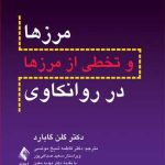 کتاب مرزها و تخطی از مرزها